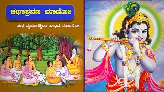 Katha Shravana Maado | ಕಥಾ ಶ್ರವಣ ಮಾಡೋ | Prahlad Mannari