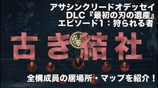 【アサシンクリードオデッセイDLC『最初の刃の遺産』】全「古き結社」の居場所・マップを紹介！