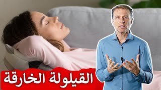 ١١ فائدة للقيلولة وهل قلة النوم ليلاً يمكن أن تعوضها قيلولة النهار