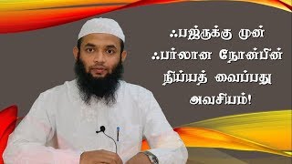 ஃபஜ்ருக்கு முன்னர் ஃபர்லான நோன்பின் நிய்யத்தை வைப்பது அவசியம்!