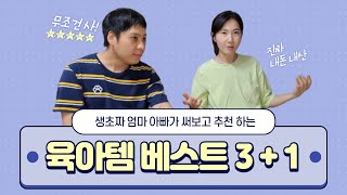 육아는 아이템빨 내돈 내산 직접 써보고 추천하는 육아용품 베스트 3 그리고 한가지 더!