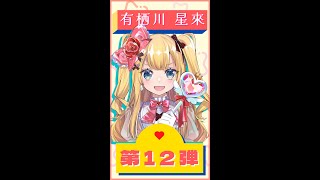 【にじっ娘トーク】キャラボイス第12弾！有栖川 星來ちゃん🐰🌟