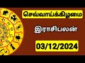 03.12.2024 இன்றைய ராசி பலன் | 9626362555 - உங்கள் சந்தேகங்களுக்கு | Indraya Rasi Palangal |