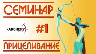 Семинар Archery Club | Прицеливание | Часть 1