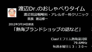 渡辺Dr.のおしゃべりタイム（2012年3月14日）