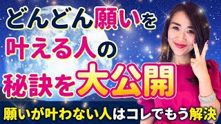 【新月】どんどん願いを叶える人の秘訣を大公開🤫願いが叶う人と叶わない人の違いは〇〇だった！叶わない人はコレでもう解決㊗️🎉