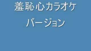 羞恥心カラオケバージョン