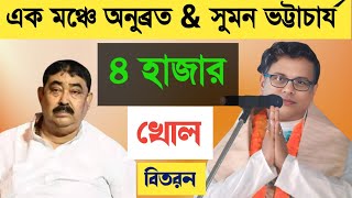 এক মঞ্চে অনুব্রত এবং সুমন ভট্টাচার্য ৪ হাজার খোল বিতরণ [sumon bhattacharjee \u0026 anubroto mondal]