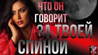 😠ЧТО ОН ГОВОРИТ ЗА ТВОЕЙ СПИНОЙ?