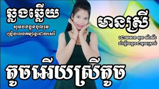 តូចអើយស្រីតូច(ឆ្លងឆ្លើយ)#karaoke #ភ្លេងសុទ្ធមានស្រីច្រៀង{Oun YaYa អូន យ៉ាយ៉ា}