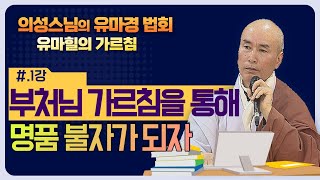 부처님 가르침을 통해 명품 불자가 되자 [의성스님의 유마경법회-1회]