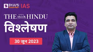 The Hindu Newspaper Analysis for 30 June 2023 Hindi | UPSC Current Affairs | Editorial Analysis