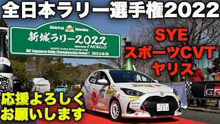 さあどうなる、2022年シーズン!? 気合い十分で臨んだ!? 新城ラリー2022【全日本ラリー選手権Round 1】