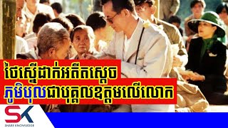 ថៃស្នើដាក់អតីតស្តេច ភូមិបុល ជាបុគ្គលឧដុង្គឧត្តមលើលោក