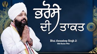 ਭਰੋਸੇ ਦੀ ਤਾਕਤ | The Power Of Faith || Bhai Amandeep Singh Ji | Bibi Kaulan Wale | Motivational Video