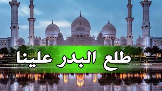 tala3a badr طلع البدر علينا - سرودی تەلەعە بەدر عەلینا-