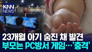 23개월 아기 숨진 채 발견 부모는 PC방에서 게임… / KNN