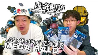 【出奇開箱】2023年 MEGA HALO ODST 空降部隊！BYRONandBILLY出奇玩！！！