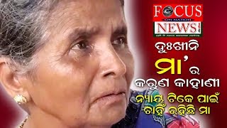 #focusonnationnews#odisha#kendrapada,ଦୁଃଖିନି ମା ର କରୁଣ କାହାଣୀ ;ମା କାନ୍ଦୁଛି ଆଜି ପୁଅ ପାଇଁ