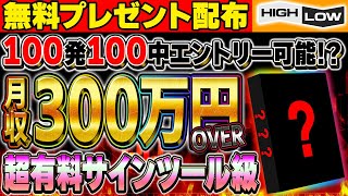 【※超有料サインツール級】サインとラインが同時にわかる！月収300万円越えのある〇〇を無料プレゼント配布！【1分turbo】【バイナリーオプション 必勝法】【初心者 副業】【FX　投資】