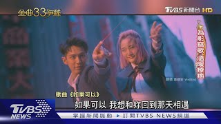 年度歌曲8搶1 韋禮安.茄子蛋金馬戰到金曲｜TVBS新聞