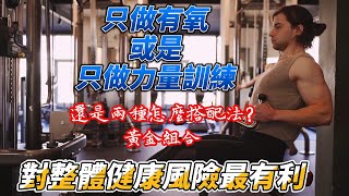 力量訓練與有氧運動有沒有黃金組合?