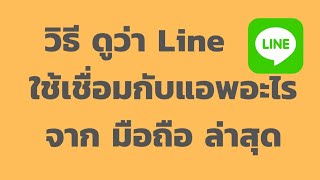 วิธี ตรวจสอบว่า Line เชื่อมกับแอพอะไรบ้าง และวิธี ยกเลิก การเชื่อมต่อ จากมือถือ ล่าสุด