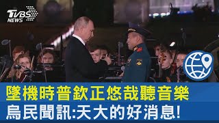 墜機時普欽正悠哉聽音樂 烏民聞訊:天大的好消息!  ｜TVBS新聞 @internationalNewsplus