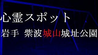 【心霊スポット】岩手 紫波城山城址公園