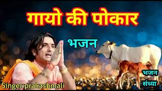 गायो की पुकार भजन Parkash Mali gau mata bhajan #गौमाता 2022 दर्द भरा भजन नही सुना होगा गाय माता का