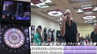 HSDT2017函館大会　Bフライトダブルス決勝