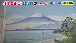 【ぶらぶら美術・博物館】11月10日（火）夜８時 #361 武蔵野でアートな建築探訪！武蔵野美術大学の美しい図書館＆江戸東京たてもの園で「千と千尋」モデルとなった銭湯