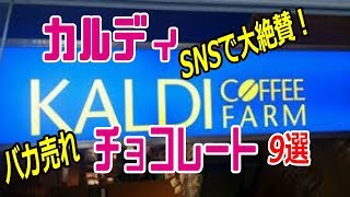 【カルディ】SNSで大絶賛！カルディで絶対に買いたい｢チョコ菓子｣9選