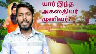 திருவெல்வேலி மாவட்டத்தின் பொதிகைமலையில் பரவலாக பேசப்படும் யார் இந்த அகத்தியர் முனிவர்#ஆதிதமிழ்#Aath