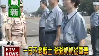 20121025 不老戰士 爺爺奶奶穿一日軍服－民視新聞