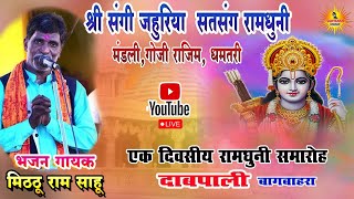 संगी जहूरिया रामधुनी मंडली गोजी !! मिट्ठू राम || दाबपाली मानस || Sangi jahuriya Ramdhuni mandali