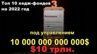 Топ 10 самых эффективных хедж фондов в 2022 году