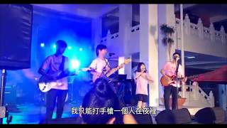 濁水溪公社 - 卡通手槍 (cover)