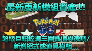 【Pokémon GO】最新更新模組資產!!!（超級巨鉗螳螂三圍數值與微調/新增招式或道具模組…）