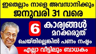 ഇതെല്ലാം നാളെ അവസാനിക്കും ജനുവരി 31 വരെ 6 കാര്യങ്ങൾ ചെയ്തില്ലെങ്കിൽ പണം നഷ്ടം | January updates