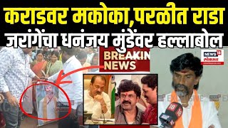 Manoj Jarange: Walmik Karad वरून Dhananjay Munde यांच्यावर हल्लाबोल Beed Sarpanch Case