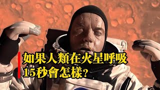 如果人類在火星呼吸15秒會怎樣？ ｜火星｜地球｜太陽系｜火星移民