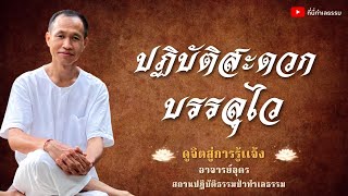 EP.134 ปฏิบัติสะดวก บรรลุไว | อาจารย์อุดร • ที่นี่ทำเลธรรม (27ต.ค.65)