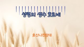 2024년 5월 19일 [성령의 생수 흐르네] - 호산나찬양대