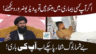 Bimari Khatam Karne Ka Wazifa | Wazifa for All Diseases | La Ilaj Bimari Se Shifa | Ubqari Videos