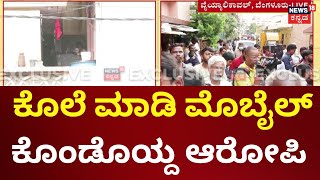 Vyalikavali Girl Incident | 29 ವರ್ಷದ ಮಹಾಲಕ್ಷಿ ಭೀಕರವಾಗಿ ಕೊಲೆಯಾದ ಮಹಿಳೆ | Bangalore News