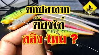 ตกปลาสาก ต้องใส่ สลิงไหม ? :[ LFST ตีเหยื่อปลอมชายฝั่ง 23 ]