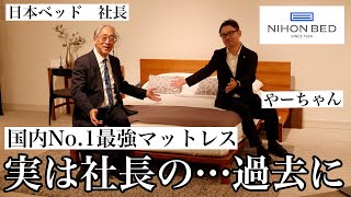 初告白！最強マットレスのこれまで語られ無かった真実に迫る。日本ベッド宇佐見社長との緊急対談！