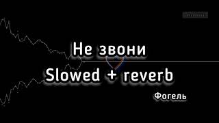 Фогель - не звони (slowed + reverb) + текст