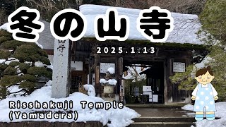 冬の山寺　Risshakuji Temple(Yamadera) 2025.1.13 【セカ活Life】#86